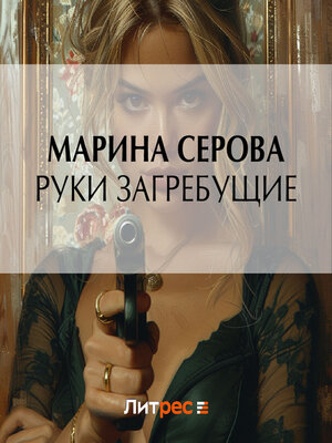 cover image of Руки загребущие